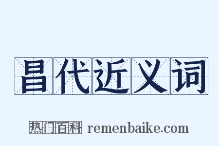 昌代近义词是什么意思的图片